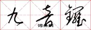 梁锦英九音锣草书怎么写