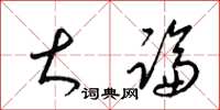 梁锦英大论草书怎么写