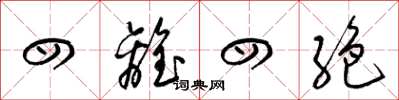 四离四絶怎么写好看，四离四絶书法图片