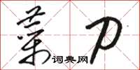 骆恒光菜刀草书怎么写