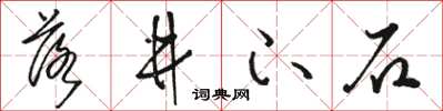 骆恒光落井下石草书怎么写