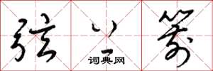 梁锦英弦上箭草书怎么写