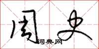 梁锦英周史草书怎么写