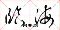 梁锦英临海草书怎么写