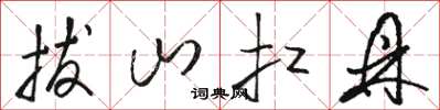 骆恒光拔山扛鼎草书怎么写