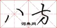 骆恒光八方草书怎么写