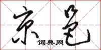 骆恒光京邑草书怎么写