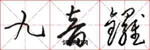 骆恒光九音锣草书怎么写