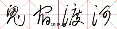 骆恒光鬼宿渡河草书怎么写