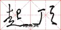 骆恒光起顶草书怎么写