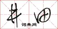 骆恒光井田草书怎么写