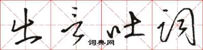 骆恒光出言吐词草书怎么写