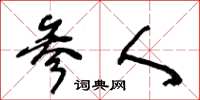 王冬龄参人草书怎么写