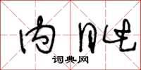 王冬龄内眦草书怎么写