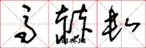 刘少英马赫数草书怎么写