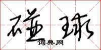 王冬龄碰球草书怎么写