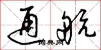 曾庆福通航草书怎么写