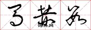 曾庆福马赫数草书怎么写