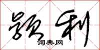朱锡荣颖利草书怎么写