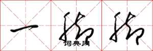 梁锦英一脚脚草书怎么写