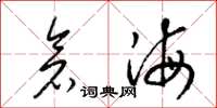 梁锦英仓海草书怎么写