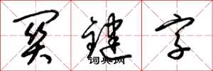 梁锦英关键字草书怎么写