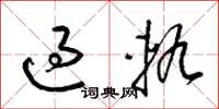梁锦英过轨草书怎么写