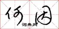 梁锦英何因草书怎么写