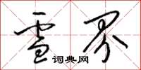 梁锦英雪界草书怎么写