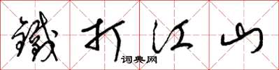 梁锦英铁打江山草书怎么写