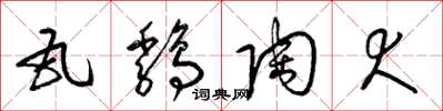 梁锦英瓦鸡陶犬草书怎么写