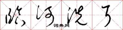 梁锦英临河洗耳草书怎么写