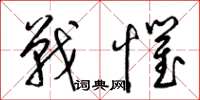 梁锦英战惧草书怎么写