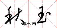 梁锦英秋玉草书怎么写
