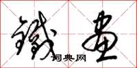 梁锦英铁画草书怎么写