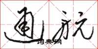 骆恒光通航草书怎么写
