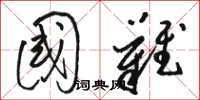 骆恒光国难草书怎么写
