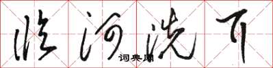 骆恒光临河洗耳草书怎么写