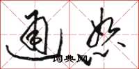骆恒光通恕草书怎么写