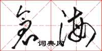 骆恒光仓海草书怎么写