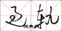 骆恒光过轨草书怎么写