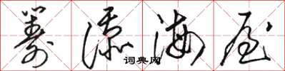 骆恒光筹添海屋草书怎么写
