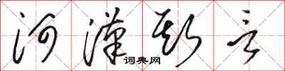 骆恒光河汉斯言草书怎么写