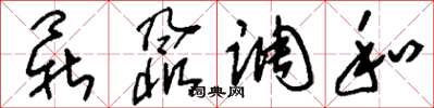 刘少英鼎鼐调和草书怎么写