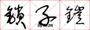 王冬龄锁子铠草书怎么写