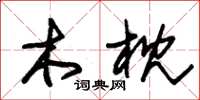 朱锡荣木枕草书怎么写