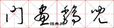 梁锦英门画鸡儿草书怎么写