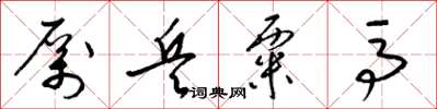 梁锦英厉兵粟马草书怎么写