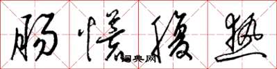 梁锦英肠慌腹热草书怎么写