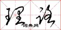 梁锦英理路草书怎么写